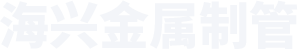 新乡市海兴金属制品有限公司